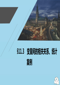 2021高考数学一轮复习 第十一章 算法、统计与统计案例 11.3 变量间的相关关系、统计案例课件 