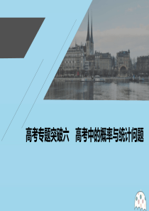 2021高考数学一轮复习 第十二章 概率、随机变量及其分布 高考专题突破六 高考中的概率与统计问题课