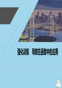 2021高考数学一轮复习 第三章 导数及其应用 强化训练 导数在函数中的应用课件 理 新人教A版