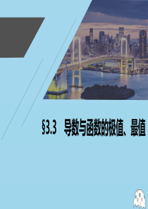 2021高考数学一轮复习 第三章 导数及其应用 3.3 导数与函数的极值、最值课件 理 新人教A版