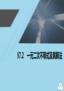 2021高考数学一轮复习 第七章 不等式、推理与证明 7.2 一元二次不等式及其解法课件 理 新人教