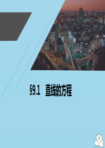 2021高考数学一轮复习 第九章 平面解析几何 9.1 直线的方程课件 理 新人教A版