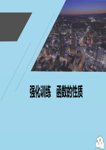 2021高考数学一轮复习 第二章 函数概念与基本初等函数 Ⅰ 强化训练 函数的性质课件 理 新人教A