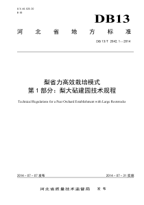 DB13T 2042.1-2014 梨省力高效栽培模式 第一部分梨大砧建园技术规程