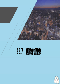 2021高考数学一轮复习 第二章 函数概念与基本初等函数 Ⅰ 2.7 函数的图象课件 理 新人教A版