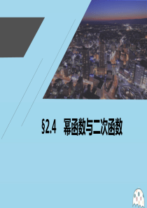 2021高考数学一轮复习 第二章 函数概念与基本初等函数 Ⅰ 2.4 幂函数与二次函数课件 理 新人