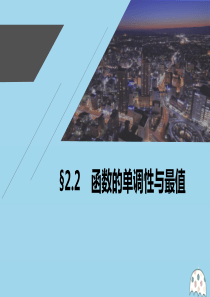 2021高考数学一轮复习 第二章 函数概念与基本初等函数 Ⅰ 2.2 函数的单调性与最值课件 理 新