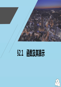 2021高考数学一轮复习 第二章 函数概念与基本初等函数 Ⅰ 2.1 函数及其表示课件 理 新人教A