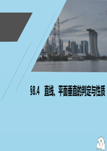 2021高考数学一轮复习 第八章 立体几何与空间向量 8.4 直线、平面垂直的判定与性质课件 理 新