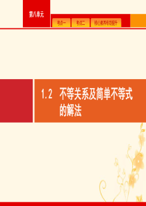 2021高考数学大一轮复习 第一章 集合与常用逻辑用语 1.2 不等关系及简单不等式的解法课件 理 