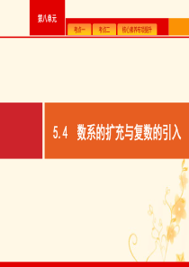 2021高考数学大一轮复习 第五章 平面向量、数系的扩充与复数的引入 5.4 数系的扩充与复数的引入