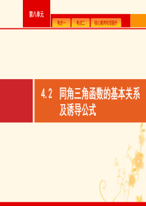 2021高考数学大一轮复习 第四章 三角函数、解三角形 4.2 同角三角函数的基本关系及诱导公式课件