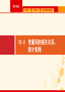 2021高考数学大一轮复习 第十章 算法初步、统计与统计案例 10.4 变量间的相关关系、统计案例课