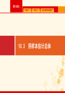 2021高考数学大一轮复习 第十章 算法初步、统计与统计案例 10.3 用样本估计总体课件 理 新人