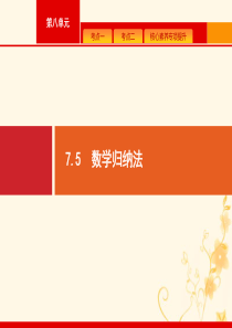 2021高考数学大一轮复习 第七章 不等式、推理与证明 7.5 数学归纳法课件 理 新人教A版