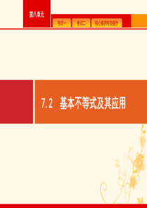 2021高考数学大一轮复习 第七章 不等式、推理与证明 7.2 基本不等式及其应用课件 理 新人教A