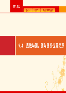 2021高考数学大一轮复习 第九章 解析几何 9.4 直线与圆、圆与圆的位置关系课件 理 新人教A版