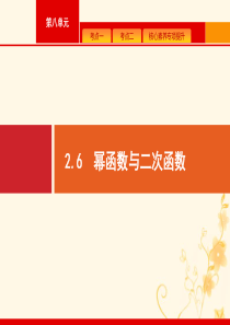 2021高考数学大一轮复习 第二章 函数 2.6 幂函数与二次函数课件 理 新人教A版