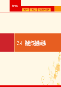 2021高考数学大一轮复习 第二章 函数 2.4 指数与指数函数课件 理 新人教A版