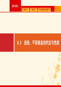 2021高考数学大一轮复习 第八章 立体几何 8.5 直线、平面垂直的判定与性质课件 理 新人教A版