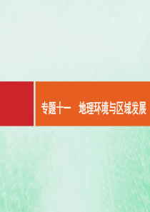 2021高考地理大一轮复习 小册子 专题十一 地理环境与区域发展课件 湘教版