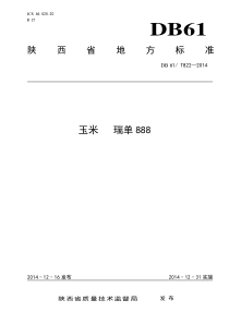 DB61∕T 822-2014 玉米 瑞单888