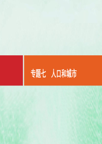 2021高考地理大一轮复习 小册子 专题七 人口和城市课件 湘教版