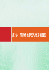 2021高考地理大一轮复习 第一章 地球和地图 第2讲 等高线地形图与地形剖面图课件 湘教版