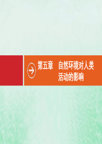 2021高考地理大一轮复习 第五章 自然环境对人类活动的影响 第1讲 地形对聚落及交通线路分布的影响