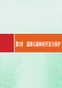 2021高考地理大一轮复习 第十一章 区域可持续发展 第2讲 湿地与森林的开发与保护课件 湘教版