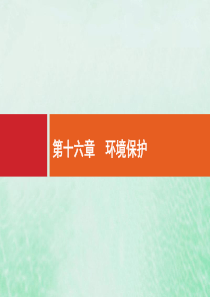 2021高考地理大一轮复习 第十六章 环境保护课件 湘教版