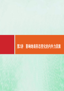 2021高考地理大一轮复习 第三章 自然环境中的物质运动和能量交换 第2讲 影响地表形态变化的内外力