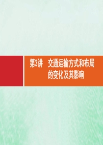 2021高考地理大一轮复习 第八章 区域产业活动 第3讲 交通运输方式和布局的变化及其影响课件 湘教