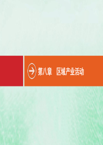 2021高考地理大一轮复习 第八章 区域产业活动 第1讲 农业区位因素与农业地域类型课件 湘教版