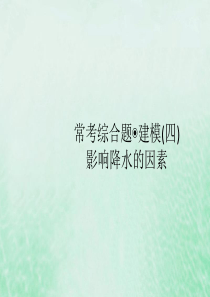 2021高考地理大一轮复习 常考综合题 建模（四） 影响降水的因素课件 湘教版