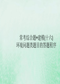 2021高考地理大一轮复习 常考综合题 建模（十六） 环境问题类题目的答题程序课件 湘教版