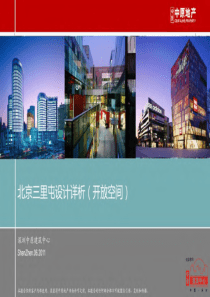 中原地产北京三里屯项目开放空间设计详析报告