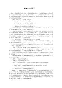 企业战略-国有公司治理与绩效评价分析