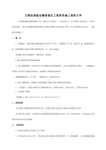 日照机场航站楼智能化工程劳务施工招标文件