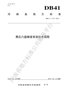 DB41T 1147-2015 黄瓜穴盘嫁接育苗技术规程