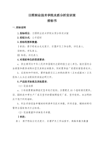 日照职业技术学院水质分析实训室招标doc-日照职业技术学