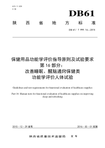 DB61∕T 999.16-2015 保健用品功能学评价指导原则及试验要求 第16部分改善睡眠、醒脑