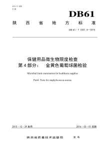 DB61∕T 1001.4-2015 保健用品微生物限度检查 第4部分金黄色葡萄球菌检验