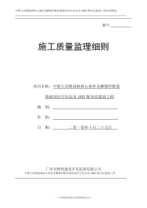 项目施工质量监理细则