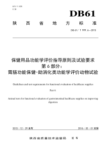 DB61∕T 999.6-2015 保健用品功能学评价指导原则及试验要求 第6部分胃肠功能保健-助消