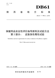 DB61∕T 998.2-2015 保健用品安全性评价指导原则及试验方法 第2部分皮肤急性毒性试验