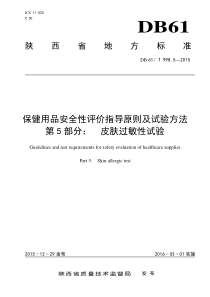 DB61∕T 998.5-2015 保健用品安全性评价指导原则及试验方法 第5部分皮肤过敏性试验