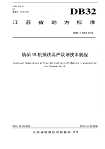 DB32∕T 2852-2015 镇稻18机插秧高产栽培技术规程