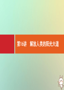 2021版高考历史大一轮复习 专题四 西方政治文明的演进 第16讲 解放人类的阳光大道课件 人民版