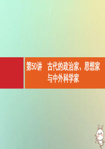 2021版高考历史大一轮复习 专题十五 近代以来的世界科技与文化 第50讲 古代的政治家、思想家与中